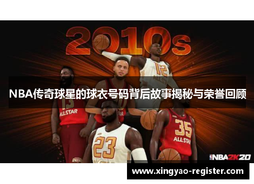 NBA传奇球星的球衣号码背后故事揭秘与荣誉回顾