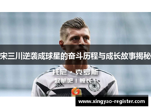 宋三川逆袭成球星的奋斗历程与成长故事揭秘