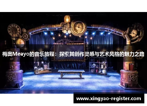 梅奥Meayo的音乐旅程：探索其创作灵感与艺术风格的魅力之路