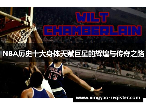 NBA历史十大身体天赋巨星的辉煌与传奇之路