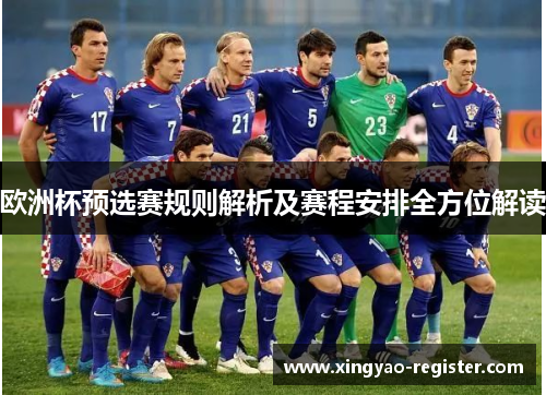 欧洲杯预选赛规则解析及赛程安排全方位解读
