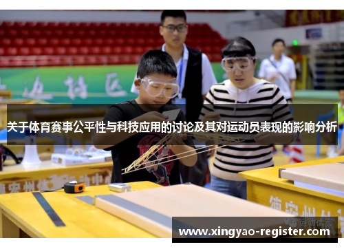 关于体育赛事公平性与科技应用的讨论及其对运动员表现的影响分析