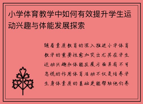 小学体育教学中如何有效提升学生运动兴趣与体能发展探索