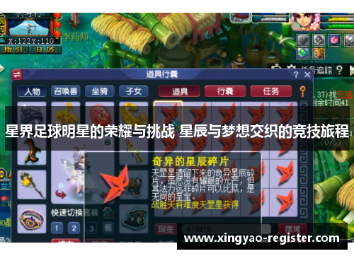 星界足球明星的荣耀与挑战 星辰与梦想交织的竞技旅程
