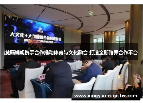 黄磊姚明携手合作推动体育与文化融合 打造全新跨界合作平台