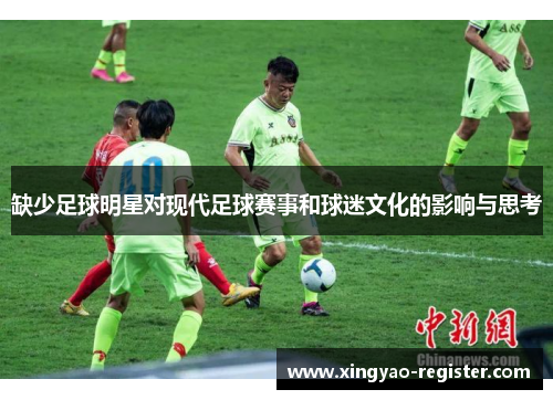 缺少足球明星对现代足球赛事和球迷文化的影响与思考
