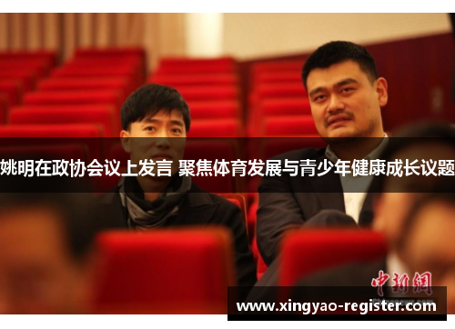姚明在政协会议上发言 聚焦体育发展与青少年健康成长议题