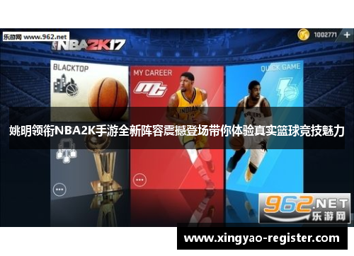 姚明领衔NBA2K手游全新阵容震撼登场带你体验真实篮球竞技魅力