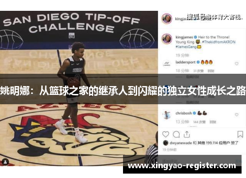 姚明娜：从篮球之家的继承人到闪耀的独立女性成长之路