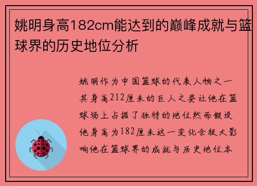 姚明身高182cm能达到的巅峰成就与篮球界的历史地位分析
