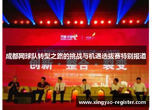 成都网球队转型之路的挑战与机遇选拔赛特别报道