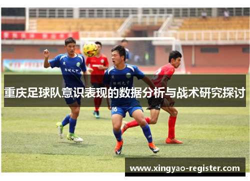 重庆足球队意识表现的数据分析与战术研究探讨