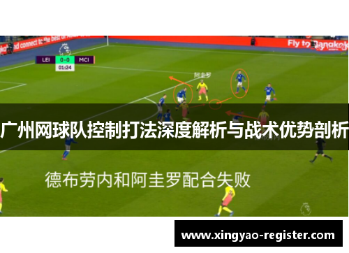 广州网球队控制打法深度解析与战术优势剖析