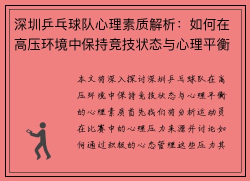 深圳乒乓球队心理素质解析：如何在高压环境中保持竞技状态与心理平衡