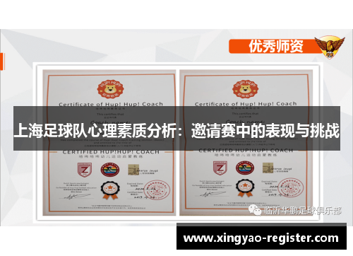 上海足球队心理素质分析：邀请赛中的表现与挑战