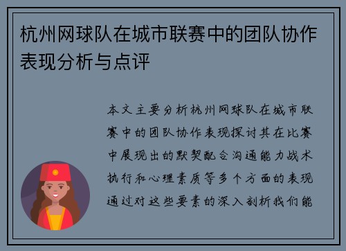 杭州网球队在城市联赛中的团队协作表现分析与点评