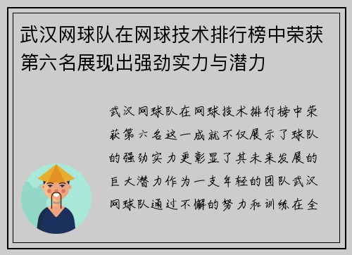 武汉网球队在网球技术排行榜中荣获第六名展现出强劲实力与潜力