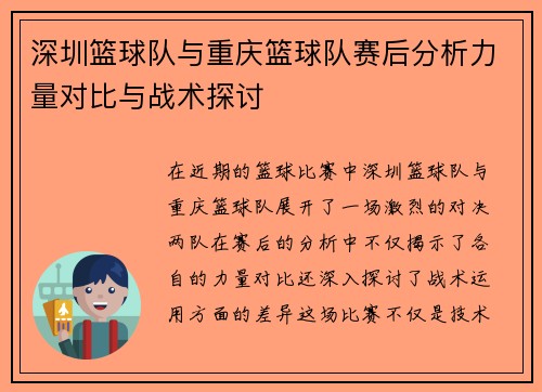 深圳篮球队与重庆篮球队赛后分析力量对比与战术探讨