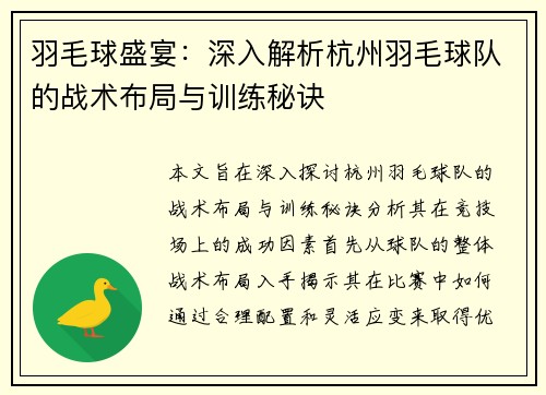 羽毛球盛宴：深入解析杭州羽毛球队的战术布局与训练秘诀