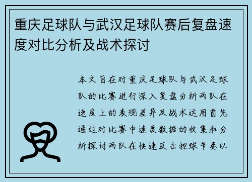 重庆足球队与武汉足球队赛后复盘速度对比分析及战术探讨