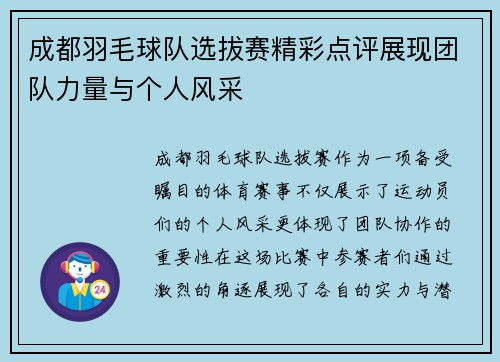 成都羽毛球队选拔赛精彩点评展现团队力量与个人风采