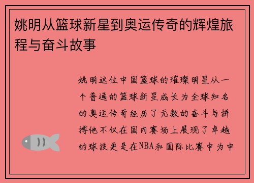 姚明从篮球新星到奥运传奇的辉煌旅程与奋斗故事