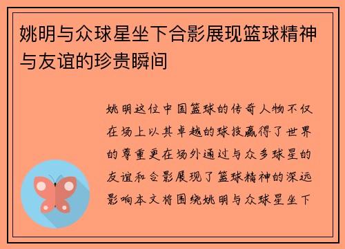 姚明与众球星坐下合影展现篮球精神与友谊的珍贵瞬间