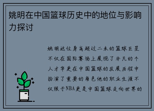 姚明在中国篮球历史中的地位与影响力探讨