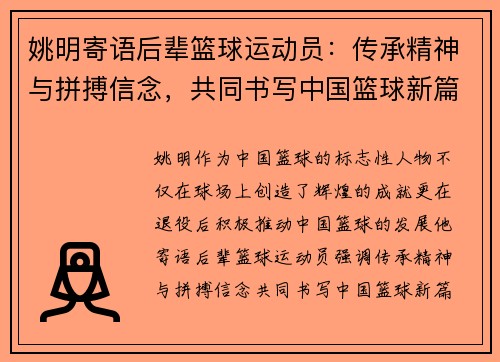姚明寄语后辈篮球运动员：传承精神与拼搏信念，共同书写中国篮球新篇章