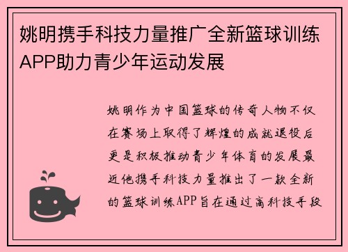 姚明携手科技力量推广全新篮球训练APP助力青少年运动发展