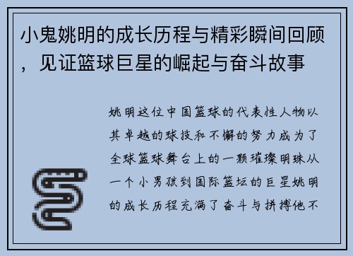 小鬼姚明的成长历程与精彩瞬间回顾，见证篮球巨星的崛起与奋斗故事