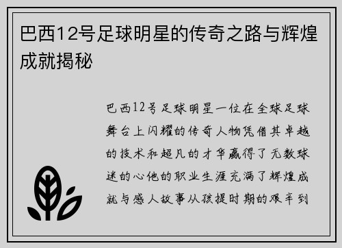 巴西12号足球明星的传奇之路与辉煌成就揭秘
