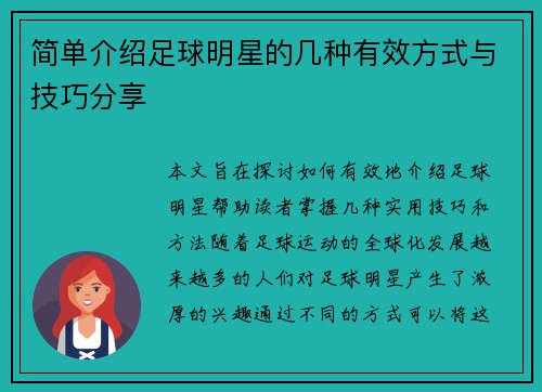 简单介绍足球明星的几种有效方式与技巧分享