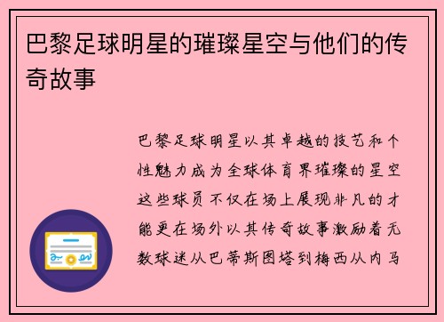 巴黎足球明星的璀璨星空与他们的传奇故事