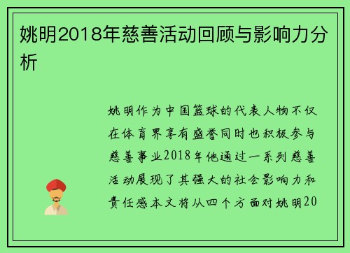 姚明2018年慈善活动回顾与影响力分析