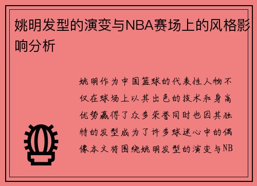 姚明发型的演变与NBA赛场上的风格影响分析
