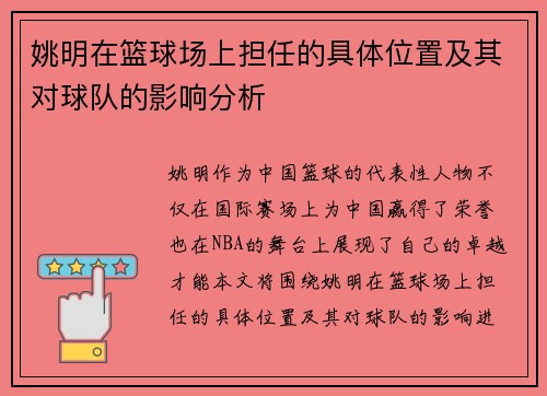 姚明在篮球场上担任的具体位置及其对球队的影响分析