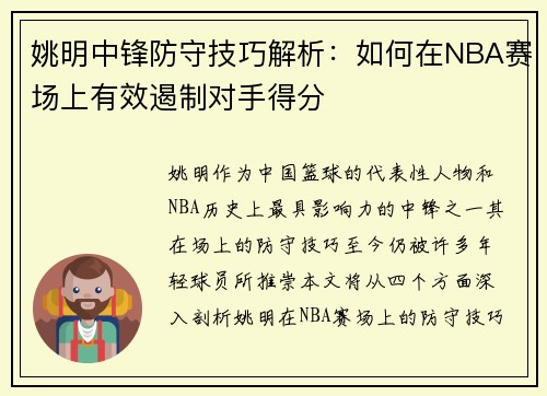 姚明中锋防守技巧解析：如何在NBA赛场上有效遏制对手得分