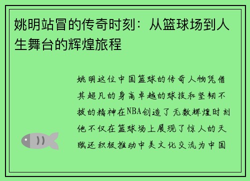 姚明站冒的传奇时刻：从篮球场到人生舞台的辉煌旅程