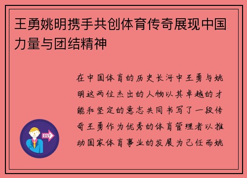 王勇姚明携手共创体育传奇展现中国力量与团结精神