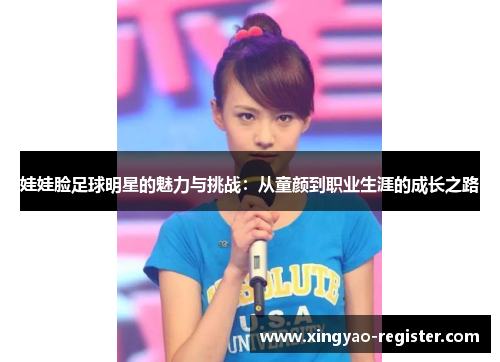 娃娃脸足球明星的魅力与挑战：从童颜到职业生涯的成长之路
