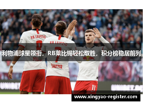 利物浦球星领衔，RB莱比锡轻松取胜，积分榜稳居前列