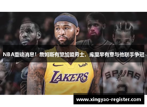 NBA重磅消息！詹姆斯有望加盟勇士，库里早有意与他联手争冠