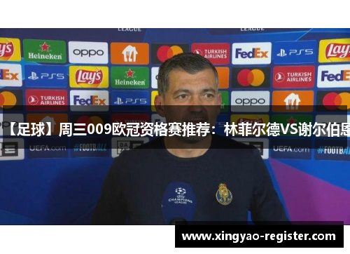 【足球】周三009欧冠资格赛推荐：林菲尔德VS谢尔伯恩