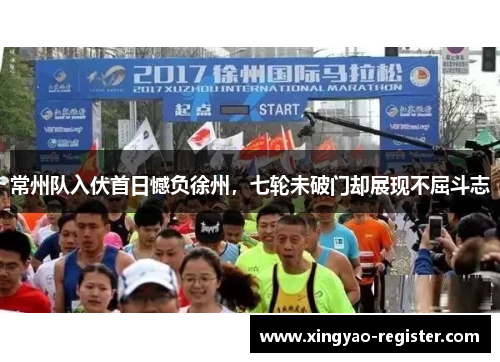 常州队入伏首日憾负徐州，七轮未破门却展现不屈斗志