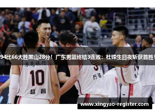 94比66大胜黑山28分！广东男篮终结3连败：杜锋生日夜斩获首胜！