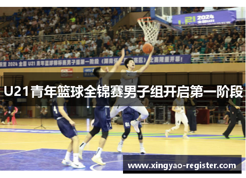 U21青年篮球全锦赛男子组开启第一阶段