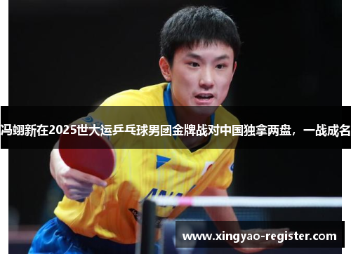 冯翊新在2025世大运乒乓球男团金牌战对中国独拿两盘，一战成名