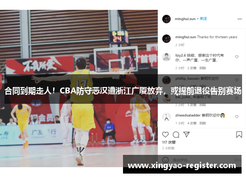 合同到期走人！CBA防守恶汉遭浙江广厦放弃，或提前退役告别赛场
