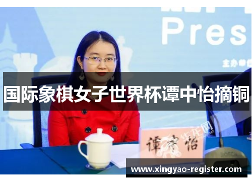 国际象棋女子世界杯谭中怡摘铜